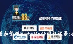 如何查看和管理MetaMask授权记录：全面
