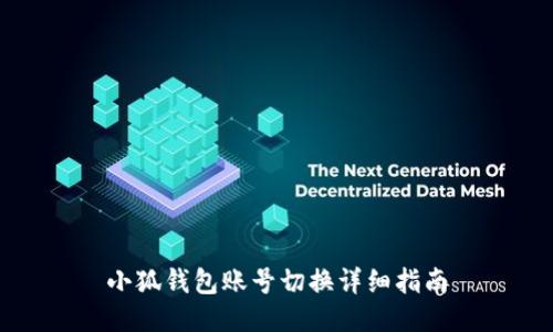 小狐钱包账号切换详细指南