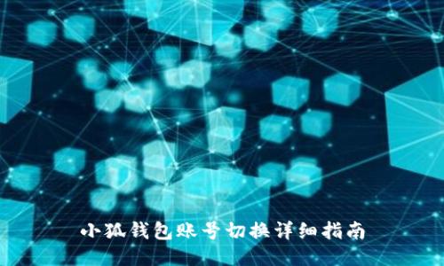 小狐钱包账号切换详细指南