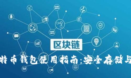 火币网比特币钱包使用指南:安全存储与投资策略