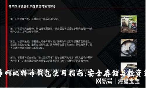 火币网比特币钱包使用指南:安全存储与投资策略