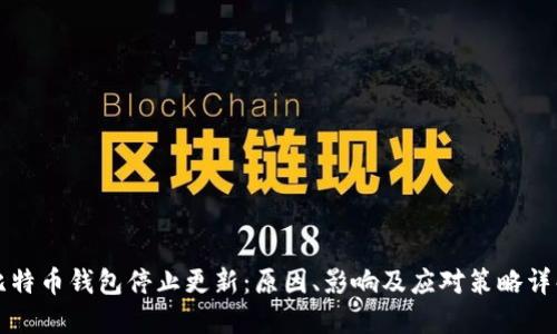 比特币钱包停止更新:原因、影响及应对策略详解