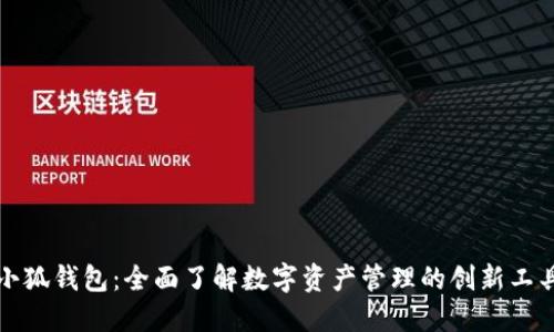 小狐钱包:全面了解数字资产管理的创新工具