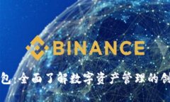 小狐钱包：全面了解数字资产管理的创