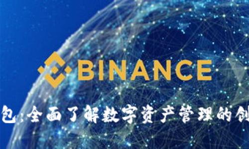 小狐钱包:全面了解数字资产管理的创新工具