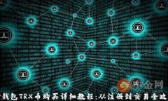 TP钱包TRX币购买详细教程：从注册到交