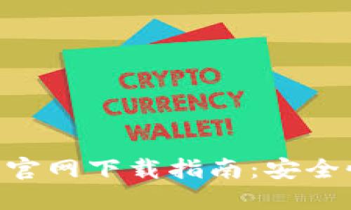 MetaMask小狐钱包官网下载指南:安全性与使用技巧大揭秘