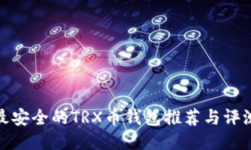 最安全的TRX币钱包推荐与评测