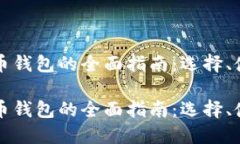 网页比特币钱包的全面指南：选择、使