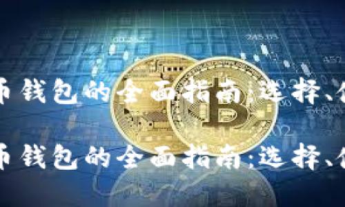 网页比特币钱包的全面指南:选择、使用与安全
网页比特币钱包的全面指南:选择、使用与安全