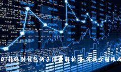 USDT转账到钱包的手续费解析：如何减