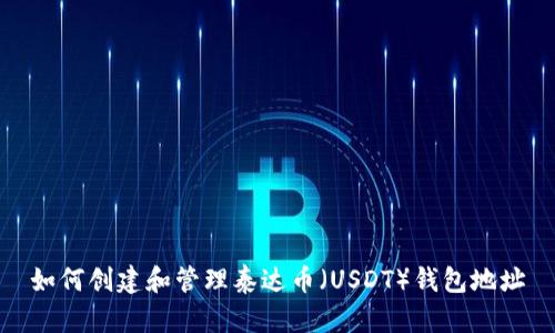 如何创建和管理泰达币(USDT)钱包地址