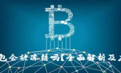 USDT钱包会被冻结吗？全面解析及应对