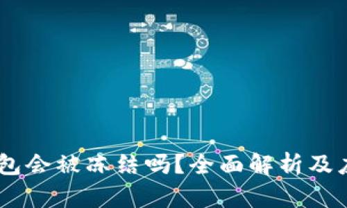 USDT钱包会被冻结吗?全面解析及应对策略