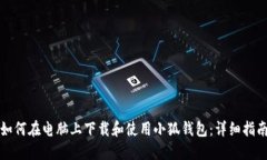 如何在电脑上下载和使用小狐钱包：详