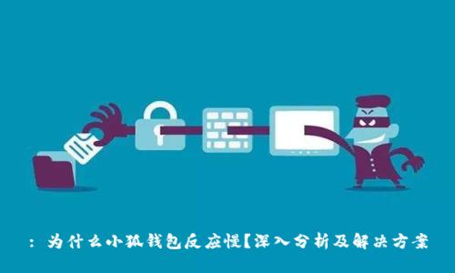 : 为什么小狐钱包反应慢?深入分析及解决方案