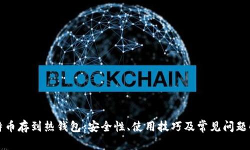 比特币存到热钱包:安全性、使用技巧及常见问题解答