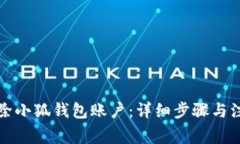 如何删除小狐钱包账户：详细步骤与注