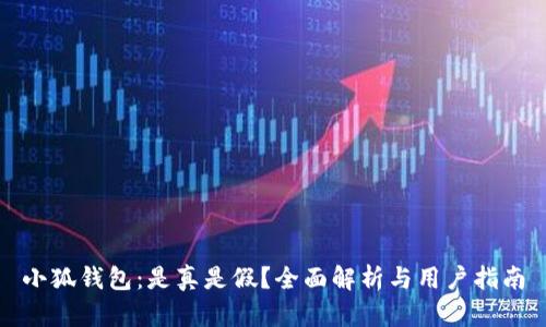 小狐钱包:是真是假?全面解析与用户指南
