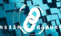 以太坊钱包的交易品种一览：掌握区块