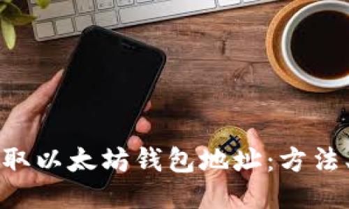 如何批量获取以太坊钱包地址:方法、工具与应用