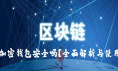 小狐加密钱包安全吗？全面解析与使用