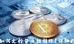 小狐钱包如何支持货币链转账？详细指
