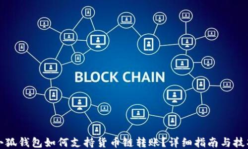 小狐钱包如何支持货币链转账?详细指南与技巧
