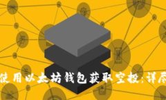 如何使用以太坊钱包获取空投：详尽指