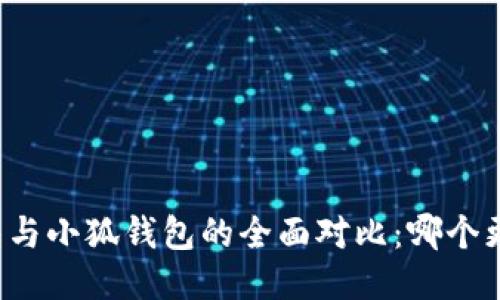 麦子钱包与小狐钱包的全面对比:哪个更适合你?