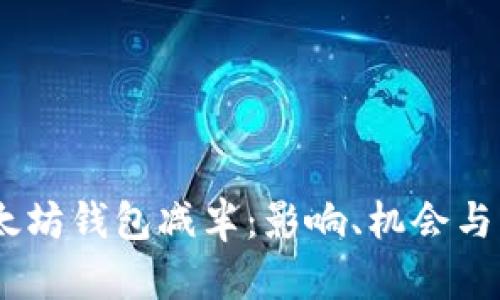 USDT以太坊钱包减半:影响、机会与风险分析