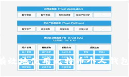 如何安全有效地使用比特币个人钱包:全面指南