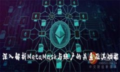 深入解析MetaMask与账户的关系及其功能