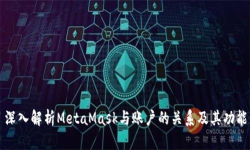 深入解析MetaMask与账户的关系及其功能