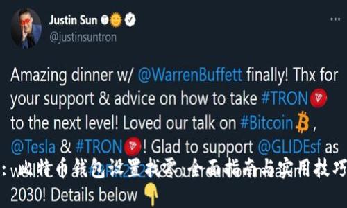 : 比特币钱包设置找零:全面指南与实用技巧