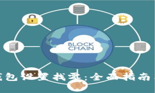: 比特币钱包设置找零:全面指南与实用技巧
