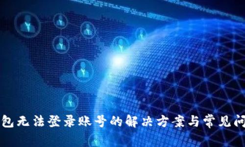 小狐钱包无法登录账号的解决方案与常见问题解析