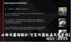 比特币存储揭秘：它真的存放在钱包里