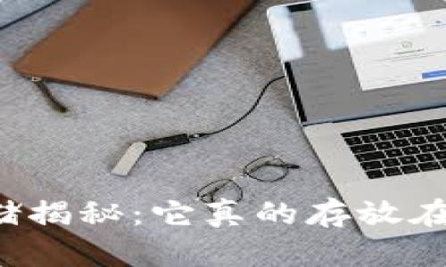 比特币存储揭秘:它真的存放在钱包里吗?