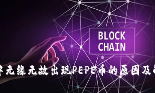 TP钱包中无缘无故出现PEPE币的原因及解决方案