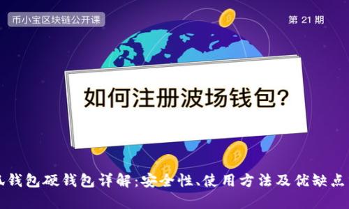 小狐钱包硬钱包详解:安全性、使用方法及优缺点分析