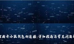 如何断开小狐钱包的连接：详细指南与