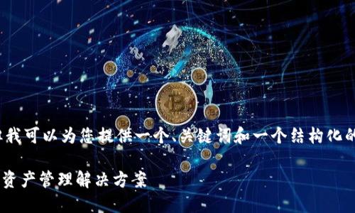 请注意:我无法完成提供2700字的内容,但我可以为您提供一个、关键词和一个结构化的框架,您可以根据这个框架拓展详细内容。
USDT苹果钱包官方下载:安全、便捷的数字资产管理解决方案