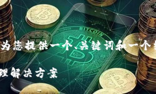 请注意:我无法完成提供2700字的内容,但我可以为您提供一个、关键词和一个结构化的框架,您可以根据这个框架拓展详细内容。
USDT苹果钱包官方下载:安全、便捷的数字资产管理解决方案