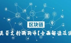 TP钱包是否支持狗狗币？全面解读及使