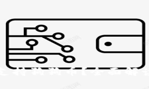 TP钱包是否支持狗狗币?全面解读及使用指南