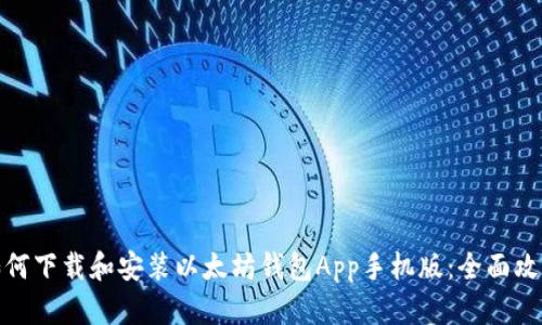 如何下载和安装以太坊钱包App手机版:全面攻略