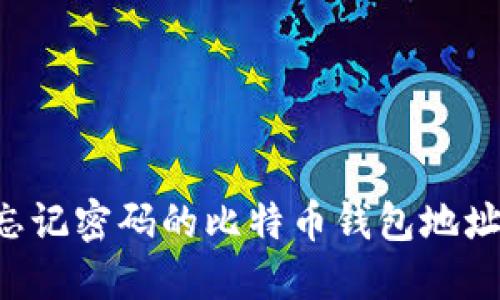 如何找回忘记密码的比特币钱包地址:全面指南