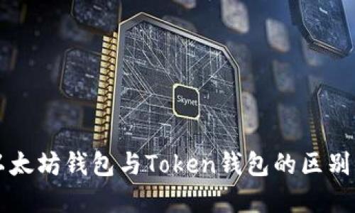 深入了解以太坊钱包与Token钱包的区别与选择指南