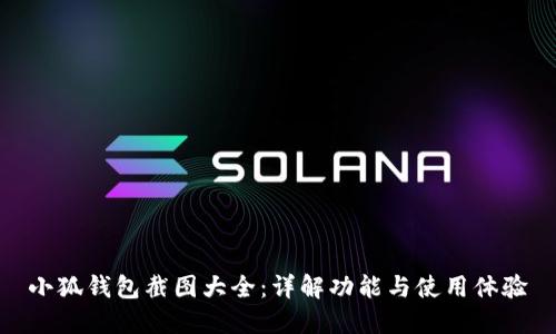 小狐钱包截图大全:详解功能与使用体验